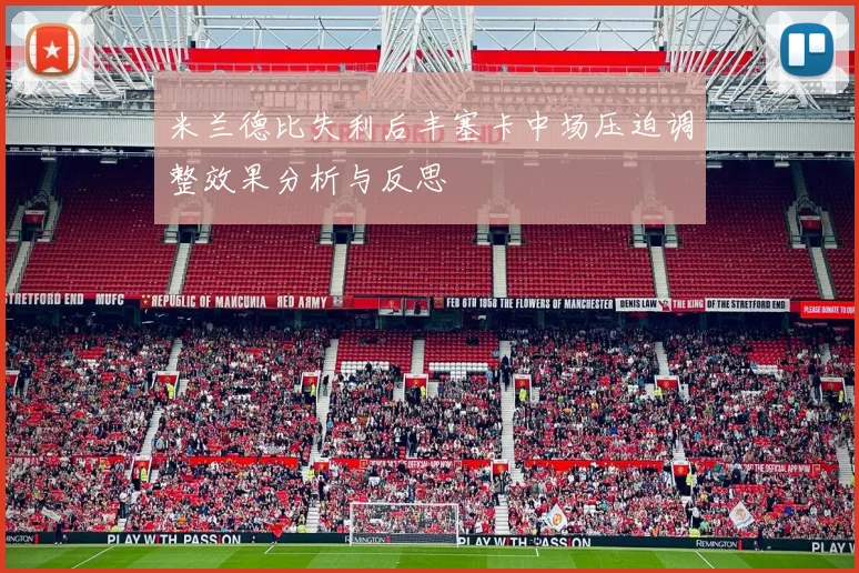 米兰德比失利后丰塞卡中场压迫调整效果分析与反思