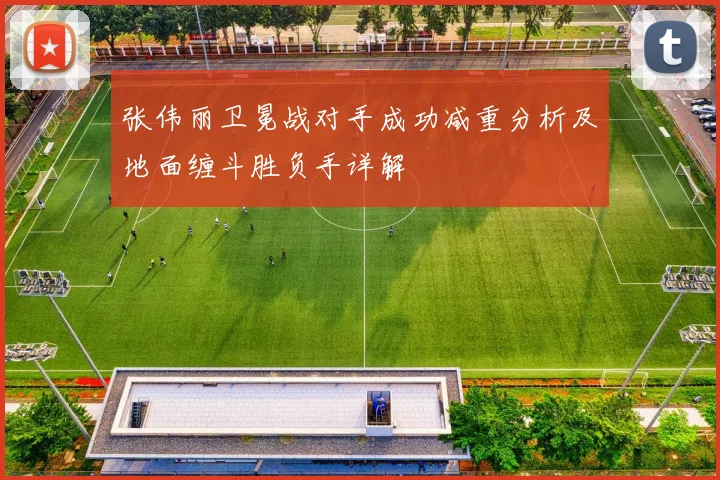 张伟丽卫冕战对手成功减重分析及地面缠斗胜负手详解