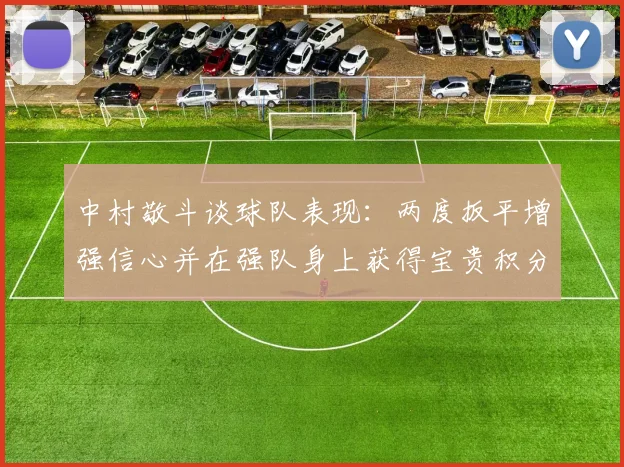 中村敬斗谈球队表现：两度扳平增强信心并在强队身上获得宝贵积分