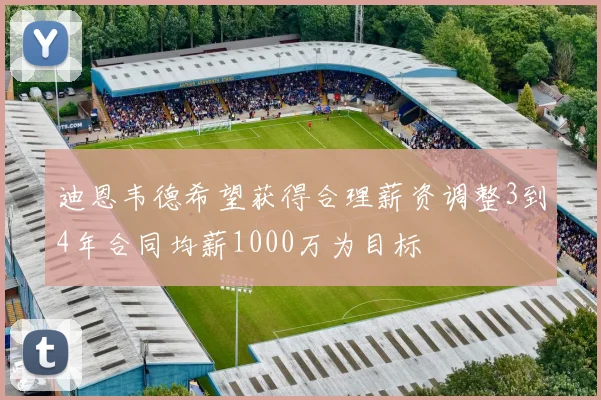 迪恩韦德希望获得合理薪资调整3到4年合同均薪1000万为目标