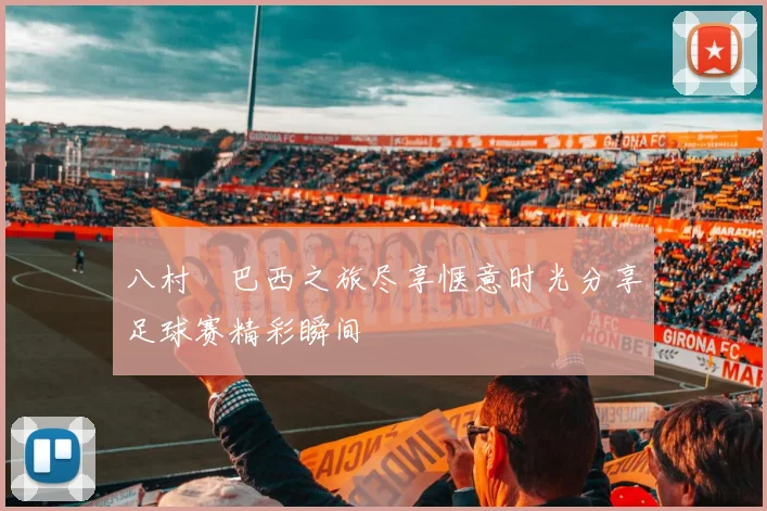 八村塁巴西之旅尽享惬意时光分享足球赛精彩瞬间