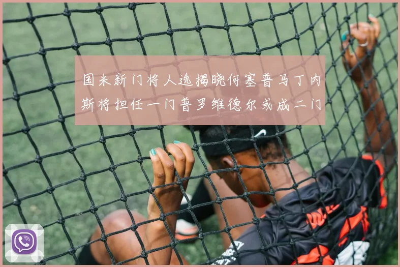 国米新门将人选揭晓何塞普马丁内斯将担任一门普罗维德尔或成二门