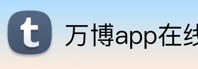 万博app在线登录 logo